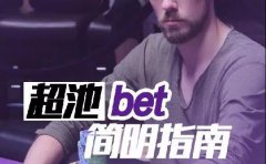 超池 bet 很爽？但下手之前这些事别搞错了！